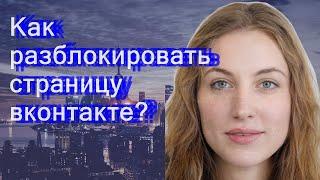 Как разблокировать страницу вконтакте?