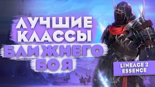 Лучшие классы для БЛИЖНЕГО БОЯ в Lineage 2 Essence. Полный разбор