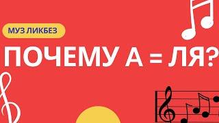 Почему A = ЛЯ? Музыкальный ликбез