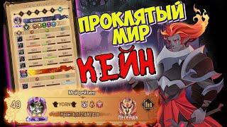 AFK ARENA - ПРОКЛЯТЫЙ МИР "КЕЙН" ЛУЧШИЕ КОМАНДЫ !