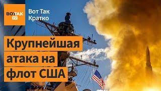 Хуситы атаковали 2 эсминца США. Крым атакован ракетами ATACMS / Вот Так. Кратко