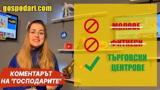 АНТИ-КОВИД МЕРКИ ПО БЪЛГАРСКИ (КОМЕНТАРЪТ НА „ГОСПОДАРИТЕ“)