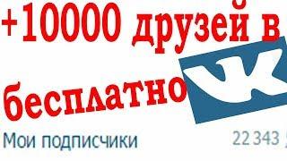 КАК НАКРУТИТЬ 10 000 ДРУЗЕЙ ВКОНТАКТЕ НА АВТОМАТЕ БЕСПЛАТНО БАГИ, СЕКРЕТЫ, СКРИПТЫ, ФИШКИ VK 2017