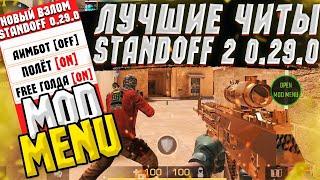 ЧИТЫ НА STANDOFF 2 | КАК СКАЧАТЬ ЧИТЫ НА STANDOFF 2 | ЧИТЫ НА СТАНДОФФ 2 | ЧИТЫ СТАНДОФФ и STANDOFFq