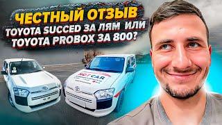 ЧЕСТНЫЙ ОТЗЫВ! Toyota Succeed или Toyota Probox!