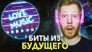 НАУЧИСЬ ПИСАТЬ БИТЫ ИЗ БУДУЩЕГО УЖЕ СЕЙЧАС - LOVEMUSIC