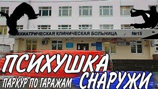 ПРОБРАЛСЯ В ПСИХУШКУ НОЧЬЮ!-ПАРКУР ПО ГАРАЖАМ!