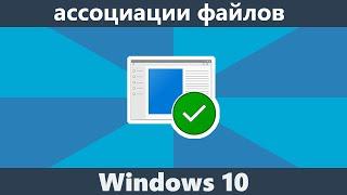 Ассоциации файлов Windows 10