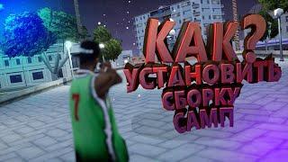 КАК УСТАНОВИТЬ СБОРКУ САМП  |  GTA SAMP | 2019