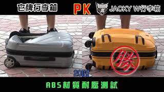 【RUNNING GOODS JACKY W】系列旅行箱 20吋+24吋 實驗篇