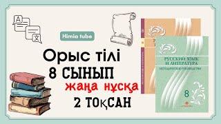 Орыс тілі 8 сынып бжб 2 2 тоқсан жаңа нұсқа «Через тернии к звездам»