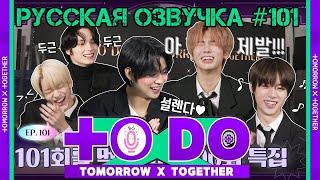 Русская озвучка TO DO x TXT ep101. Спэшл с подарками 2 часть