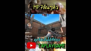 [PB] MP7ลั่นๆหัว  #pb #taplaygame #game #pointblank #youtube #เทรนด์วันนี้ #shorts #ฟีด #gaming