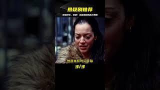 懸疑劇：高分美劇推薦，一口氣看完系列，全程緊張反轉驚艷 #影視解說 #高分美劇 #懸疑推理 #驚悚 #電影 #影視解說 #劇情 #懸疑 #劇情片
