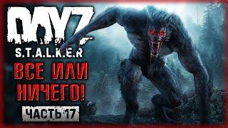 ВСЕ ИЛИ НИЧЕГО! ЧЕЛЛЕНДЖ-ОХОТА НА МУТАНТОВ! | DayZ Anomaly Stalker Pve ️ | (часть 17)