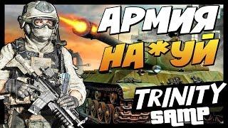 АРМИЯ НА*УЙ ► (Enb mod) - SAMP Trinity