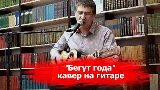 Бегут года - кавер на гитаре