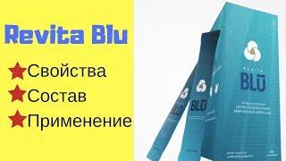 Revita Blu Обзор на русском. Применение и состав продукта Jeunesse Global