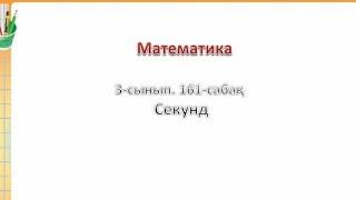 Математика 3—сынып  161сабақ  Секунд