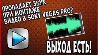 Пропадает Звук При Монтаже Видео В Sony Vegas Pro. ВЫХОД ЕСТЬ!