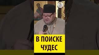 В ПОИСКЕ ЧУДЕС Священник Олег Стеняев