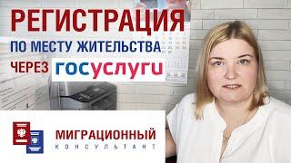 Регистрация по месту жительства иностранных граждан через госуслуги