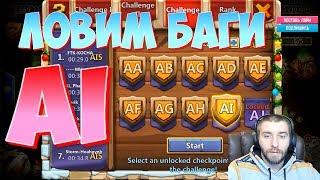 ЛЮБЛЮ ЭТИ БАГИ \ ВОЛНА AI \ HBM AI \ БИТВА ЗАМКОВ \ CASTLE CLASH