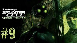 Tom Clancy`s Splinter Cell: Chaos Theory - Миссия 9 - Купальни