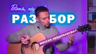 МИССИЯ НЕВЫПОЛНИМА - РАЗБОР НА ГИТАРЕ (+ТАБЫ)