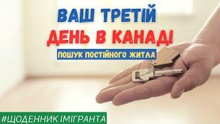 Ваш третій день в Канаді -  пошук постійного житла. Щоденник імігранта. Іміграція в Канаду.