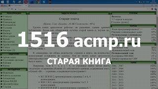 Разбор задачи 1516 acmp.ru Старая книга. Решение на C++