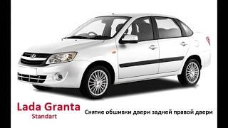 Lada Granta - Снятие обшивки  задней правой двери