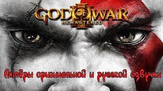 God of War III — Актёры оригинальной и русской озвучки