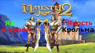 Прохождение Majesty 2: Трон Ардании. Яд в крови и Ярость Крольма! №2