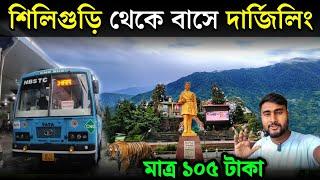 Darjeeling tour | Budget Trip Darjeeling | Siliguri to Darjeeling by bus | NBSTC Bus Service