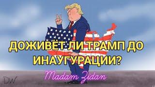 ДОЖИВЁТ ЛИ ТРАМП ДО ИНАУГУРАЦИИ ⁉️ Таро прогноз ️