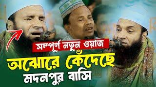 সম্পূর্ণ নতুন ওয়াজ অঝোরে কেঁদেছে মদনপুর বাসি | Abdul Khalek Soriotpuri | Abdul Khalek Waz 2025