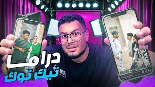 دراما التيك توك المصري تستحق الاوسكار  | TIKTOK DRAMA