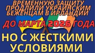 Временную защиту продлили Украинским Беженцам в Ирландии до марта 2026 года но есть нюансы #irish