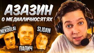 Азазин о Папич,Slidan,Nekoglai,Stray228,Юранус