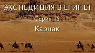 Экспедиция в Египет. 16. Карнак