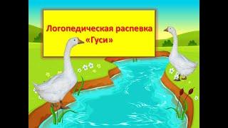 Логопедическая распевка "Гуси"