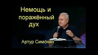 Немощь и поражённый дух   Артур Симонян