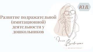 Развитие подражательной (имитационной) деятельности у дошкольников. Курс «Запуск речи» в описании⬇️