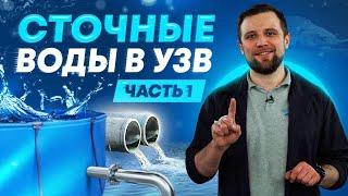 Канализация и сточные воды в системах УЗВ (Часть 1)