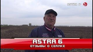 Сеялка зерновая Astra 6 (СЗ - 6) Отзывы