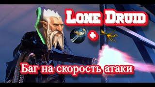 Dota 2 Новый баг на Lone Druid