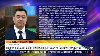 САДЫР ЖАПАРОВ АЛЕКСЕЙ ШИРШОВ ТУУРАЛУУ ПИКИРИН БИЛДИРДИ