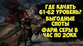 Black desert Online - Где брать 61-62 ур ?