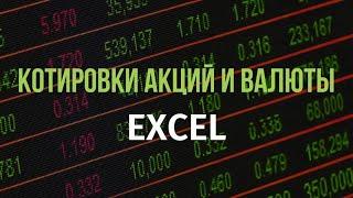 Загрузка котировок валюты и акций в EXCEL